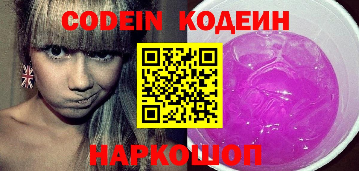 Codein напиток Lean (лин)  Майский 